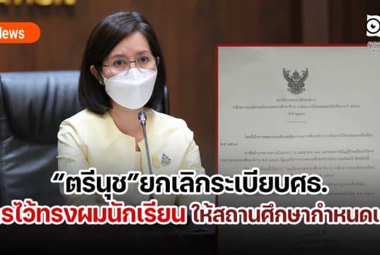 “ตรีนุช”ยกเลิกระเบียบศธ.ว่าด้วยการไว้ทรงผมของนักเรียน โดยให้สถานศึกษากำหนดเอง ซึ่งต้องรับฟังผู้มีส่วนเกี่ยวข้องทุกฝ่าย