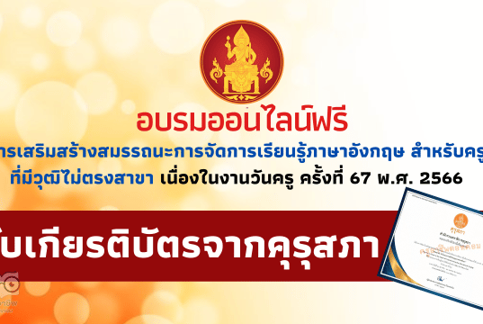 อบรมออนไลน์ฟรี หลักสูตร การเสริมสร้างสมรรถนะการจัดการเรียนรู้ภาษาอังกฤษ สำหรับครูที่มีวุฒิไม่ตรงสาขา ระดับประถมศึกษา เนื่องในวันครู 2566 รับเกียรติบัตร 12 ชั่วโมง จากคุรุสภา อบรมผ่าน ระบบ trainflix