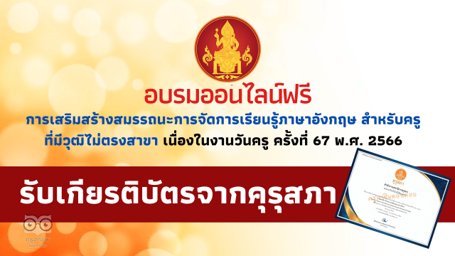 อบรมออนไลน์ฟรี หลักสูตร การเสริมสร้างสมรรถนะการจัดการเรียนรู้ภาษาอังกฤษ สำหรับครูที่มีวุฒิไม่ตรงสาขา ระดับประถมศึกษา เนื่องในวันครู 2566 รับเกียรติบัตร 12 ชั่วโมง จากคุรุสภา อบรมผ่าน ระบบ trainflix