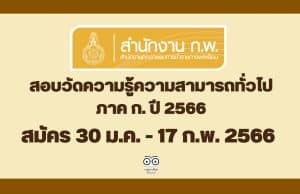 สำนักงาน ก.พ. ประกาศรับสมัครสอบวัดความรู้ความสามารถทั่วไป ภาค ก. ด้วยระบบอิเล็กทรอนิกส์ ประจำปี 2566 สมัครทางอินเทอร์เน็ต 30 ม.ค. - 17 ก.พ. 2566 เป็นต้นไปจนกว่าที่นั่งจะเต็ม และกรอกข้อมูลล่วงหน้า วันที่ 6 - 28 มกราคม 2566