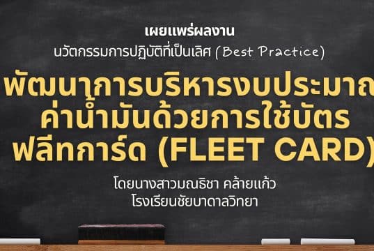 เผยแพร่ผลงาน นวัตกรรมการปฏิบัติที่เป็นเลิศ พัฒนาการบริหารงบประมาณค่าน้ำมันด้วยการใช้บัตรฟลีทการ์ด (Fleet Card) โดยนางสาวมณธิชา คล้ายแก้ว โรงเรียนชัยบาดาลวิทยา
