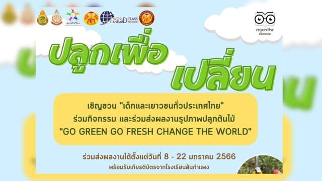 ขอเชิญร่วมกิจกรรม " ปลูก เพื่อ เปลี่ยน " ส่งภาพปลูกต้นไม้ พร้อมรับเกียรติบัตร โดยสภานักเรียนโรงเรียนสันกำเเพง ปลูกต้นไม้ในช่วงวันที่ 8 - 22 ม.ค.2566(ไม่จำกัดชนิดของต้นไม้)