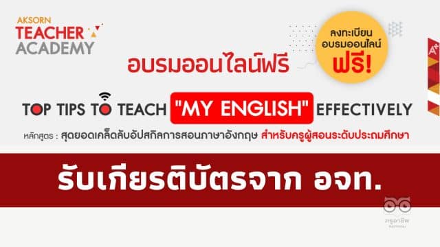 อบรมออนไลน์ฟรี หลักสูตร TOP TIPS TO TEACH “MY ENGLISH” EFFECTIVELY วันที่ 5 กุมภาพันธ์ 2566 รับเกียรติบัตรฟรี โดย อักษรเจริญทัศน์ อจท.