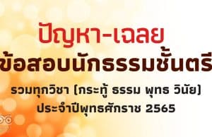 ปัญหา-เฉลย ข้อสอบนักธรรมชั้นตรี รวมทุกวิชา (กระทู้ ธรรม พุทธ วินัย) ประจำปีพุทธศักราช 2565