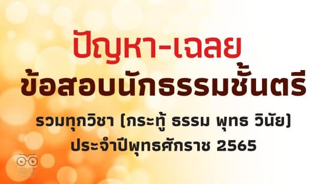 ปัญหา-เฉลย ข้อสอบนักธรรมชั้นตรี รวมทุกวิชา (กระทู้ ธรรม พุทธ วินัย) ประจำปีพุทธศักราช 2565