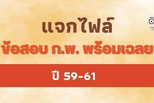 แจกฟรี ข้อสอบ ก.พ. พร้อมเฉลย ปี 59-61