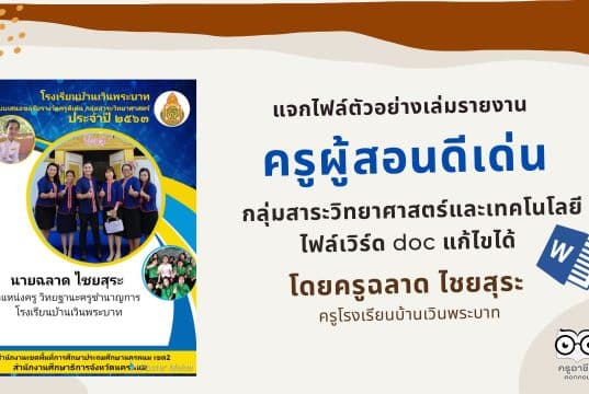 แจกไฟล์เล่มรายงาน ครูผู้สอนดีเด่น​ กลุ่มสาระวิทยาศาสตร์และเทคโนโลยี ไฟล์เวิร์ด doc แก้ไขได้ เครดิต นายฉลาด ไชยสุระ โรงเรียนบ้านเวินพระบาท