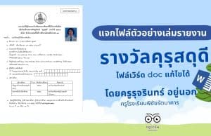 แจกไฟล์แบบเสนอผลงานเพื่อคัดเลือกรับเครื่องหมายเชิดชูเกียรติคุรุสดุดี ไฟล์เวิร์ด doc แก้ไขได้ เครดิต ครูรุจรินทร์  อยู่นอก โรงเรียนพิชัยรัตนาคาร