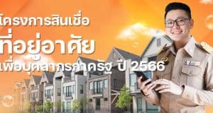 โครงการสินเชื่อที่อยู่อาศัยเพื่อบุคลากรภาครัฐ ปี 2566