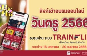 ลิงก์เข้าอบรมออนไลน์ วันครู 2566 คู่มือการเข้าใช้งานอบรมผ่าน ระบบ trainflix อบรมฟรี วันครู ครั้งที่ 67 พ.ศ. 2566