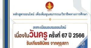 ลิงก์ลงทะเบียนอบรมออนไลน์ เนื่องในวันครู ครั้งที่ 67 ปี 2566 รับเกียรติบัตร จากคุรุสภา