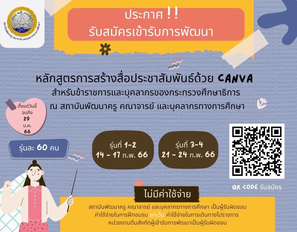 ด่วน!! จำนวนจำกัด ลงทะเบียน หลักสูตรการสร้างสื่อประชาสัมพันธ์ด้วย Canva รุ่นที่ 1-4 รับเกียรติบัตรกระทรวงศึกษาธิการ 2