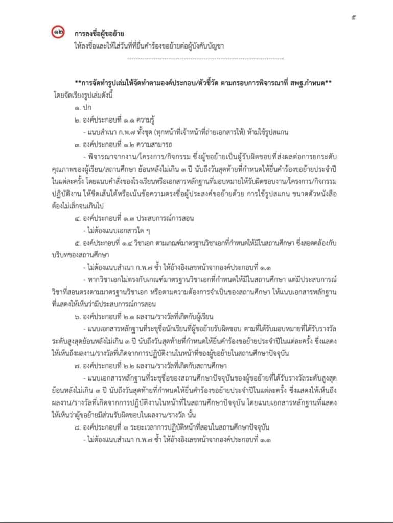 รีวิววิธีการกรอกแบบคำร้องขอย้าย และเอกสารประกอบตัวชี้วัดในการย้ายครู 2566 ตัวชี้วัดไหนใช้เอกสารอะไรบ้าง
