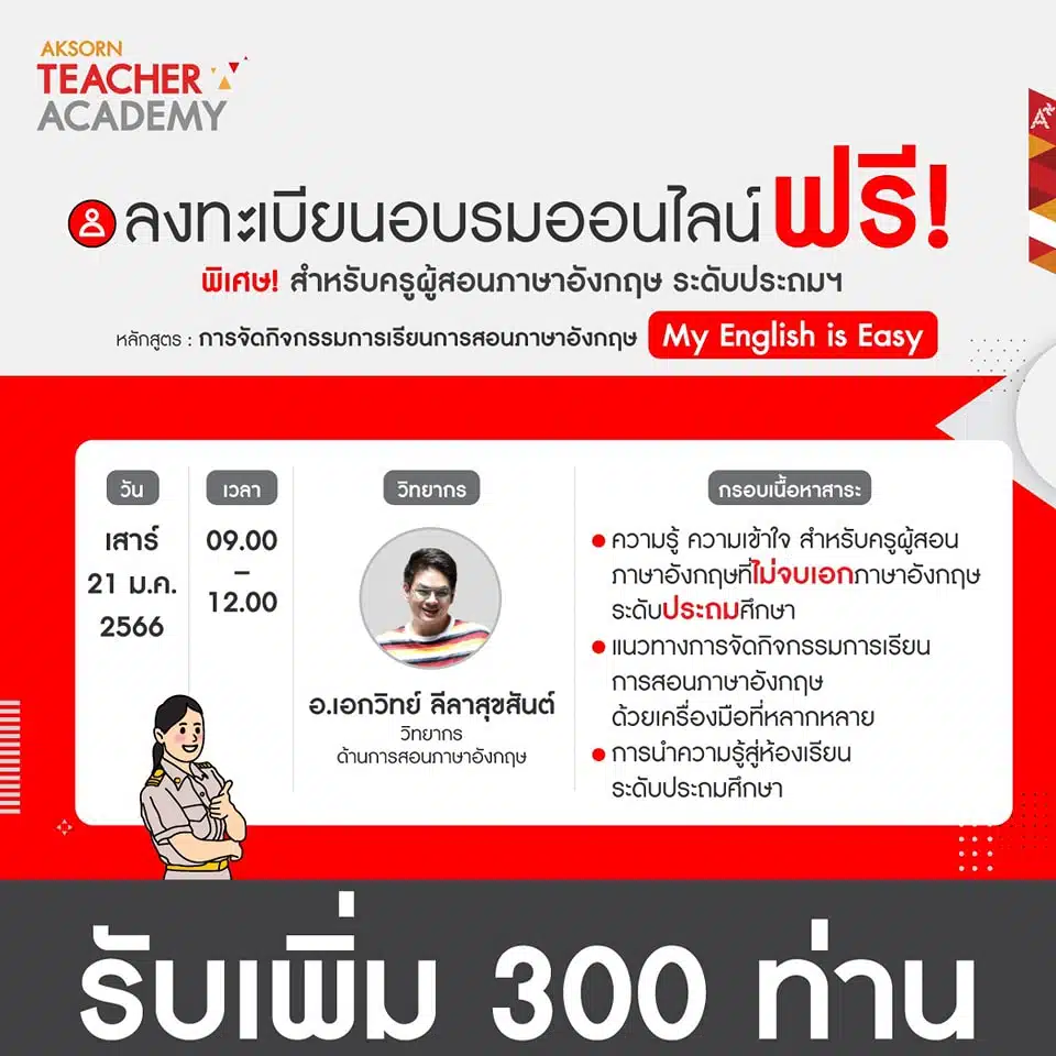 ด่วนก่อนเต็ม..อบรมออนไลน์ หลักสูตร "การจัดกิจกรรมการเรียนการสอนภาษาอังกฤษ My English is Easy" 21 ม.ค. 2566 รับเพิ่ม 300 ท่าน