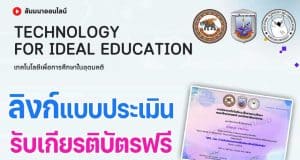 ลิงก์ประเมินรับเกียรติบัตร เรื่อง เทคโนโลยีเพื่อการศึกษาในอุดมคติ (Technology for Ideal Education) วันอาทิตย์ที่ 22 มกราคม 2566 รับเกียรติบัตรโดยมหาวิทยาลัยนเรศวร