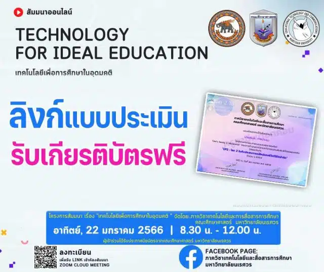 ลิงก์ประเมินรับเกียรติบัตร เรื่อง เทคโนโลยีเพื่อการศึกษาในอุดมคติ (Technology for Ideal Education) วันอาทิตย์ที่ 22 มกราคม 2566 รับเกียรติบัตรโดยมหาวิทยาลัยนเรศวร