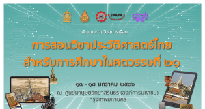 ขอเชิญอบรมออนไลน์ เรื่อง การสอนประวัติศาสตร์สำหรับการศึกษาในศตวรรษที่ ๒๑ ระหว่างวันที่ ๑๖ - ๑๘ มกราคม ๒๕๖๖ โดย สพฐ. ร่วมกับศูนย์มานุษยวิทยาสิรินธร
