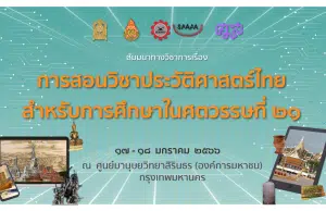 ขอเชิญอบรมออนไลน์ เรื่อง การสอนประวัติศาสตร์สำหรับการศึกษาในศตวรรษที่ ๒๑ ระหว่างวันที่ ๑๖ - ๑๘ มกราคม ๒๕๖๖ โดย สพฐ. ร่วมกับศูนย์มานุษยวิทยาสิรินธร