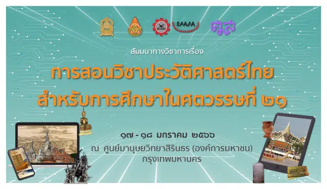 ขอเชิญอบรมออนไลน์ เรื่อง การสอนประวัติศาสตร์สำหรับการศึกษาในศตวรรษที่ ๒๑ ระหว่างวันที่ ๑๖ - ๑๘ มกราคม ๒๕๖๖ โดย สพฐ. ร่วมกับศูนย์มานุษยวิทยาสิรินธร