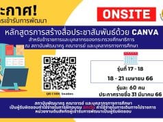 ด่วน!! เปิดรับสมัครลงทะเบียนอบรมฟรี หลักสูตรการสร้างสื่อประชาสัมพันธ์ด้วย Canva รุ่นที่ 17 - 18 รับเกียรติบัตร จากสถาบันพัฒนาครู คณาจารย์ และบุคลากรทางการศึกษา (สคบศ.)