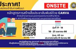 ด่วน!! เปิดรับสมัครลงทะเบียนอบรมฟรี หลักสูตรการสร้างสื่อประชาสัมพันธ์ด้วย Canva รุ่นที่ 17 - 18 รับเกียรติบัตร จากสถาบันพัฒนาครู คณาจารย์ และบุคลากรทางการศึกษา (สคบศ.)