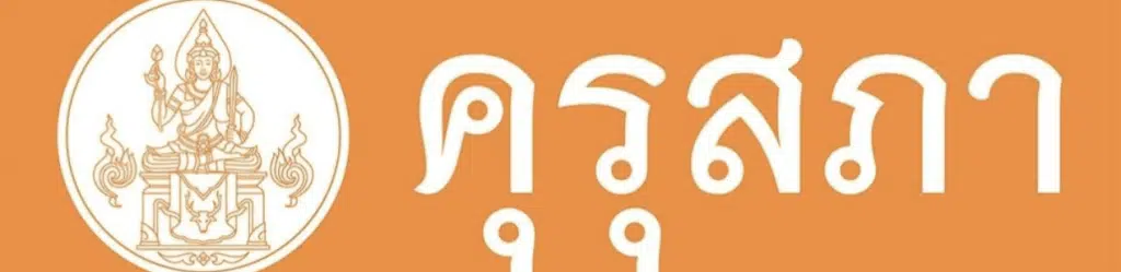 ด่วน..ลงทะเบียนเข้าร่วมกิจกรรม เนื่องในงานวันครู EP6 เรื่อง Making Learning More Playful Through Enquiry รับเกียรติบัตรจากคุรุสภา (เปิดลงทะเบียน 9 มกราคม 2566)