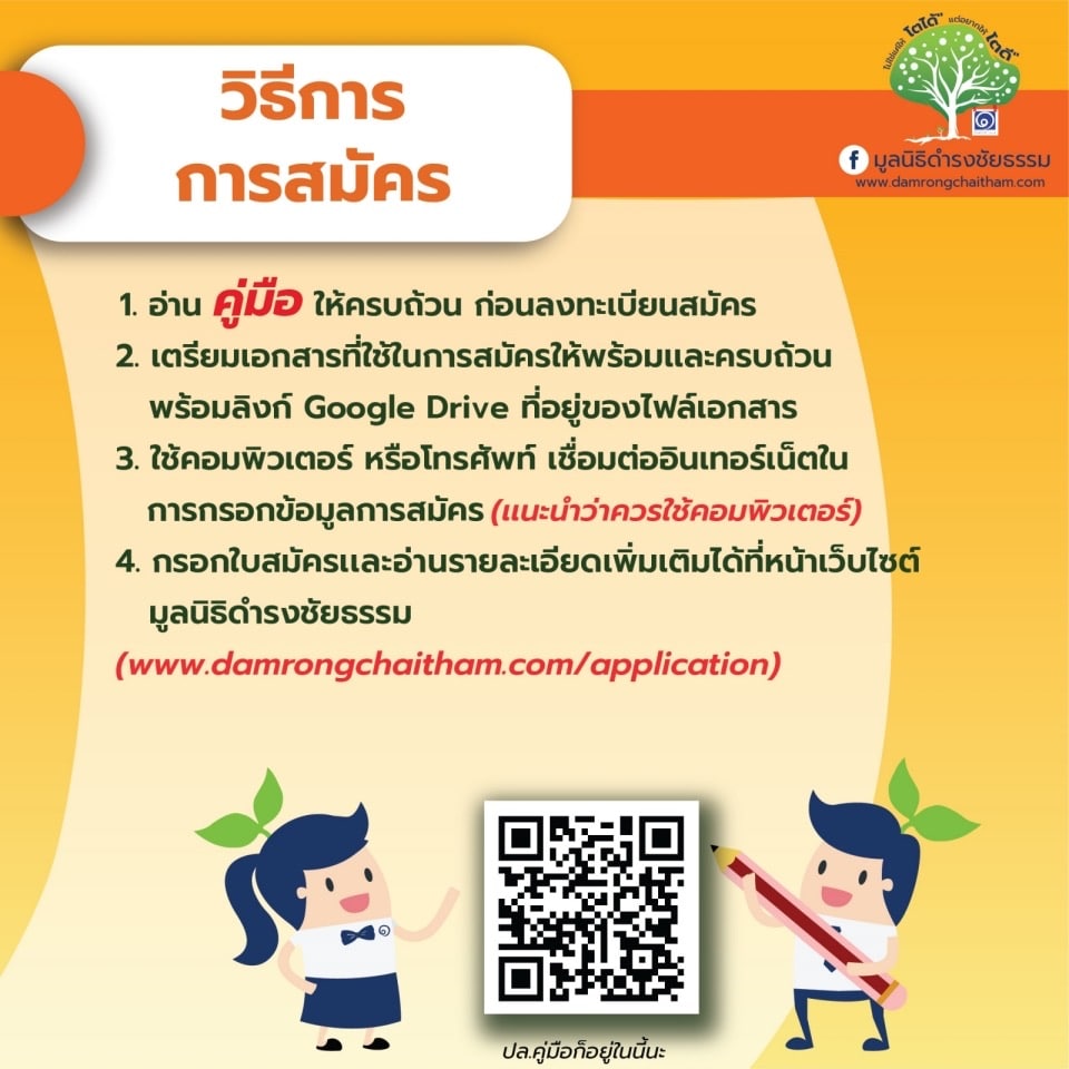 ข่าวดี!!  มูลนิธิดำรงชัยธรรม  ขยายเวลาเปิดรับสมัครนักเรียนทุน ถึงวันที่  10  กุมภาพันธ์  2566