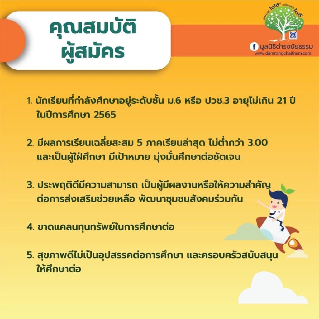 ข่าวดี!!  มูลนิธิดำรงชัยธรรม  ขยายเวลาเปิดรับสมัครนักเรียนทุน ถึงวันที่  10  กุมภาพันธ์  2566