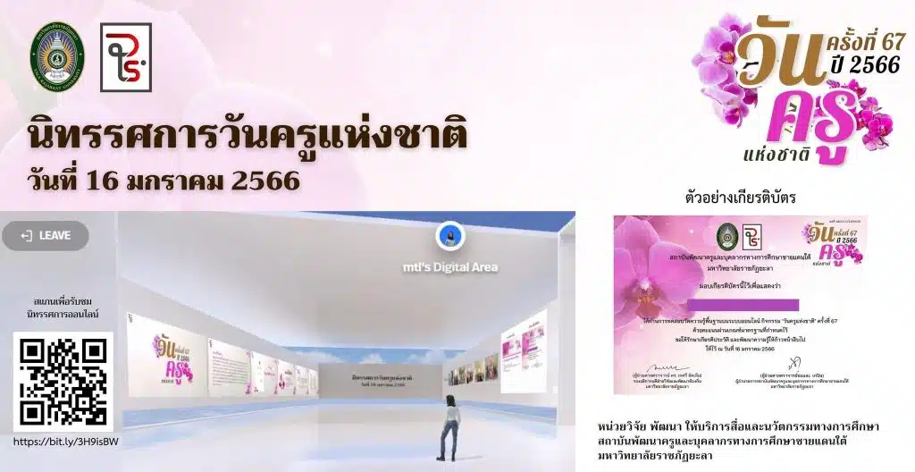 แบบทดสอบออนไลน์ วันครูแห่งชาติ ประจำปี 2566 รับเกียรติบัตรทางอีเมล โดยมหาวิทยาลัยราชภัฏยะลา