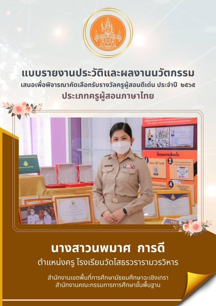 แจกไฟล์ ตัวอย่างแบบเสนอผลงานรับรางวัลครูผู้สอนดีเด่น กลุ่มสาระภาษาไทย ไฟล์เวิร์ด doc แก้ไขได้