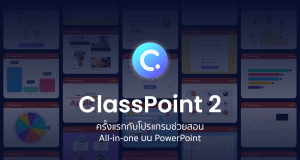 เปิดตัวโปรแกรมช่วยสอนแบบ All in one โปรแกรมแรกบน PowerPoint