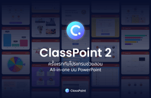 เปิดตัวโปรแกรมช่วยสอนแบบ All in one โปรแกรมแรกบน PowerPoint