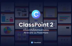 เปิดตัวโปรแกรมช่วยสอนแบบ All in one โปรแกรมแรกบน PowerPoint