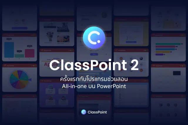 เปิดตัวโปรแกรมช่วยสอนแบบ All in one โปรแกรมแรกบน PowerPoint