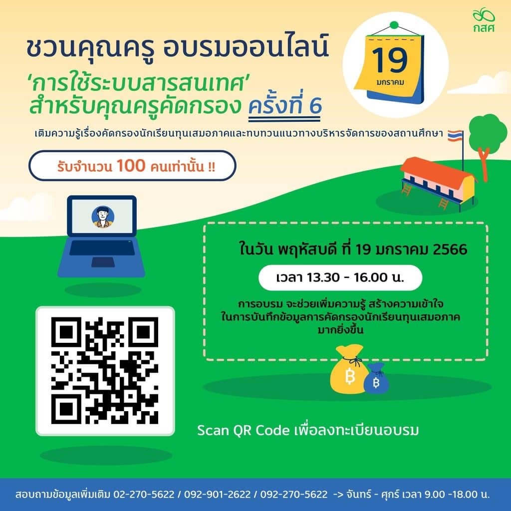 อบรมออนไลน์ "การใช้ระบบสารสนเทศ สำหรับครูคัดกรอง ครั้งที่ 6" จำนวน 100 คน รับเกียรติบัตรโดย กสศ.