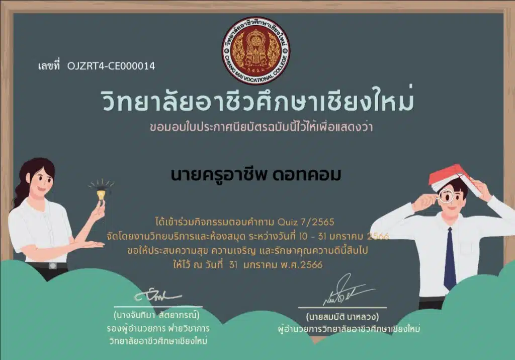 ขอเชิญร่วมกิจกรรมตอบคำถาม "Quiz 7/2565" เพื่อรับเกียรติบัตรออนไลน์ทางอีเมล โดยวิทยาลัยอาชีวศึกษาเชียงใหม่