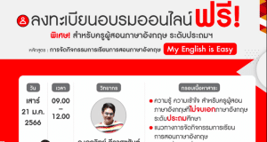 ด่วนก่อนเต็ม..อบรมออนไลน์ หลักสูตร "การจัดกิจกรรมการเรียนการสอนภาษาอังกฤษ My English is Easy" 21 ม.ค. 2566 รับเพิ่ม 300 ท่าน