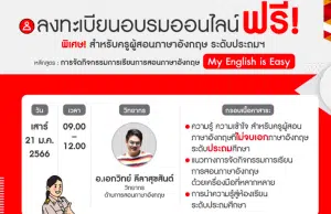 ด่วนก่อนเต็ม..อบรมออนไลน์ หลักสูตร "การจัดกิจกรรมการเรียนการสอนภาษาอังกฤษ My English is Easy" 21 ม.ค. 2566 รับเพิ่ม 300 ท่าน