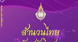 แจกไฟล์ E-Book สำนวนไทย ฉบับราชบัณฑิตยสถาน มากกว่า 128 เรื่อง ดาวน์โหลดฟรี