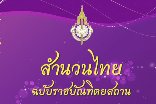 แจกไฟล์ E-Book สำนวนไทย ฉบับราชบัณฑิตยสถาน มากกว่า 128 เรื่อง ดาวน์โหลดฟรี