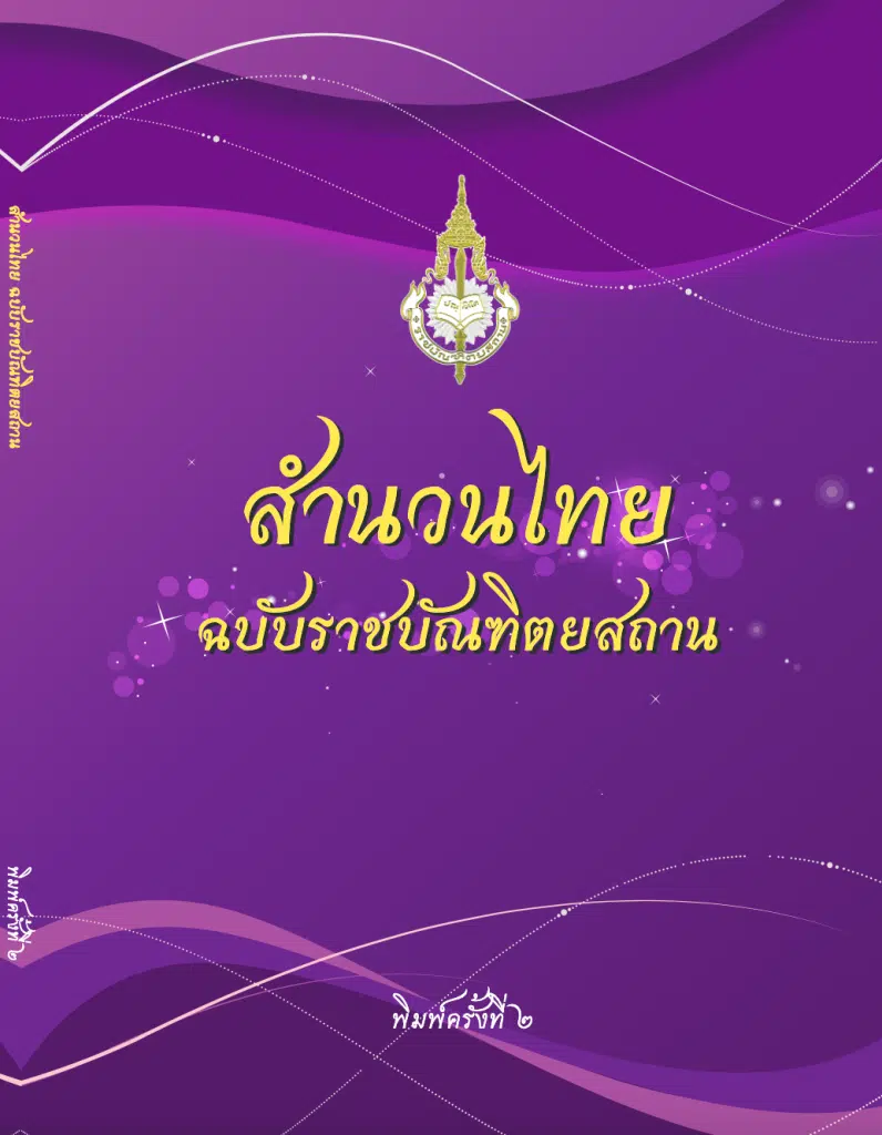 แจกไฟล์ E-Book สำนวนไทย ฉบับราชบัณฑิตยสถาน มากกว่า 128 เรื่อง ดาวน์โหลดฟรี