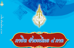 แจกไฟล์ E-Book ภาษิต สำนวนไทย ๔ ภาค ฉบับราชบัณฑิตยสภาดาวน์โหลดฟรี