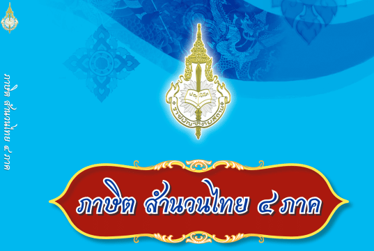 แจกไฟล์ E-Book ภาษิต สำนวนไทย ๔ ภาค ฉบับราชบัณฑิตยสภาดาวน์โหลดฟรี