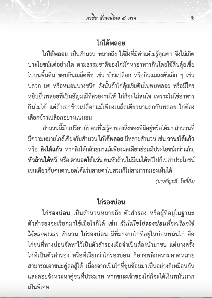 แจกไฟล์ E-Book ภาษิต สำนวนไทย ๔ ภาค ฉบับราชบัณฑิตยสภาดาวน์โหลดฟรี