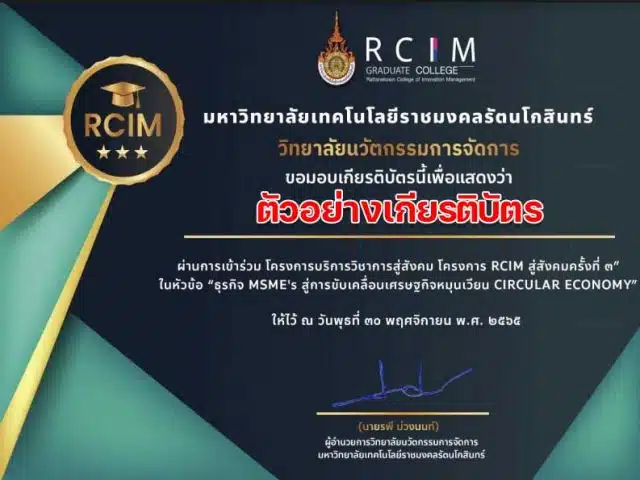 แบบประเมินรับเกียรติบัตร การอบรมโครงการ “ธุรกิจ MSME's สู่การขับเคลื่อนเศรษฐกิจหมุนเวียน CIRCULAR วันพุธที่ 30 พฤศจิกายน 2565 รับเกียรติบัตรทางอีเมล โดยมหาวิทยาลัยเทคโนโลยีราชมงคลรัตนโกสินทร์