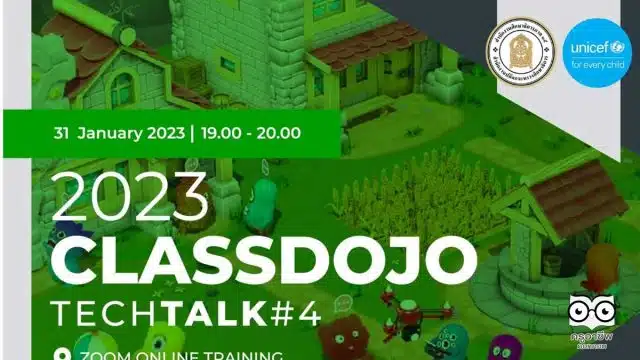 ลงทะเบียนอบรมออนไลน์ฟรี เรื่อง Classdojo วันที่ 31 มกราคม 2566 รับเกียรติบัตรออนไลน์ โดยศึกษาธิการภาค 15 และองค์การยูนิเซฟ ประเทศไทย