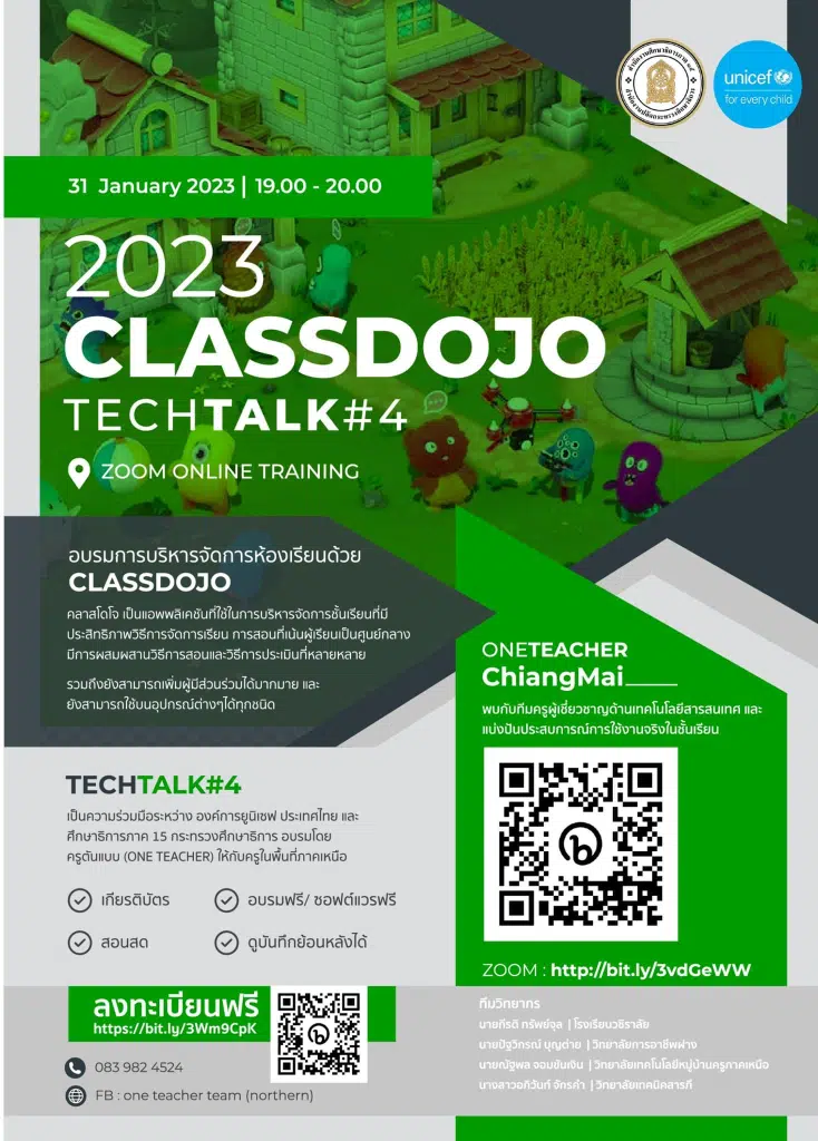 ลงทะเบียนอบรมออนไลน์ฟรี เรื่อง Classdojo วันที่ 31 มกราคม 2566 รับเกียรติบัตรออนไลน์ โดยศึกษาธิการภาค 15 และองค์การยูนิเซฟ ประเทศไทย