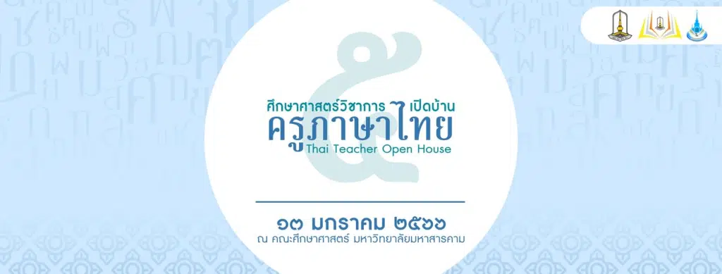 ขอเชิญทดสอบความรู้พื้นฐานทางภาษาไทย กิจกรรมสัปดาห์เปิดบ้านครูภาษาไทย ระหว่างวันที่ 8-12 มกราคม 2566 ผ่านเกณฑ์ร้อยละ 80 จะได้รับเกียรติบัตรออนไลน์ โดยมหาวิทยาลัยมหาสารคาม