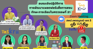 สพป.เพชรบูรณ์ ร่วมกับ insKru จัดประชุมเรื่อง การพัฒนาแพลต ฟอร์มสื่อการสอน ทักษะการเรียนในศตวรรษที่ 21 ประจำปี 2566 วันที่ 26 มกราคม 2566