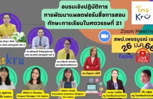 สพป.เพชรบูรณ์ ร่วมกับ insKru จัดประชุมเรื่อง การพัฒนาแพลต ฟอร์มสื่อการสอน ทักษะการเรียนในศตวรรษที่ 21 ประจำปี 2566 วันที่ 26 มกราคม 2566